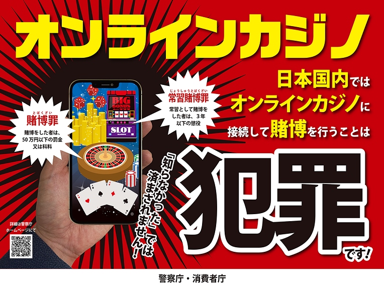 警察庁・消費者庁_啓発ポスター